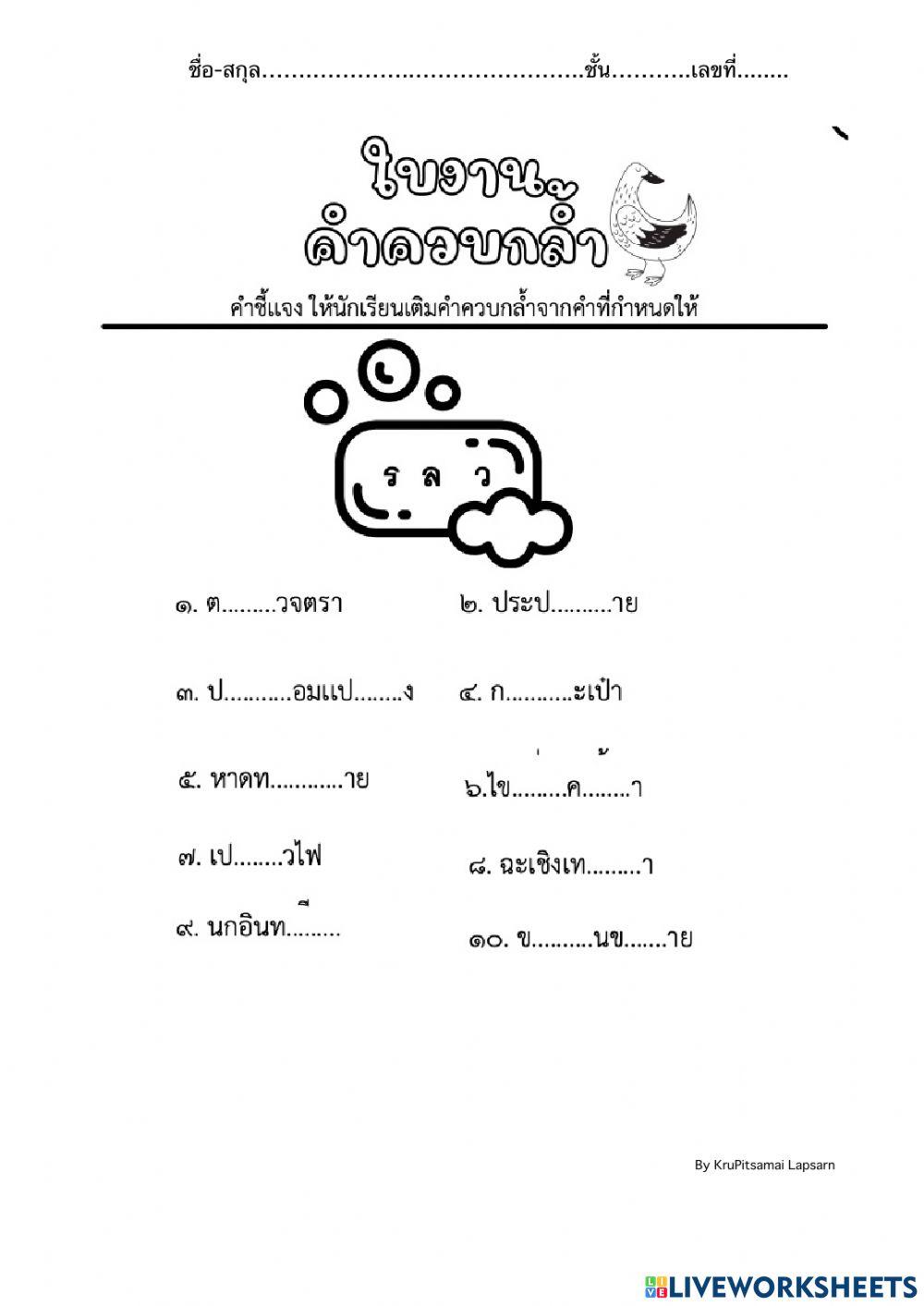 คำควบกล้ำ