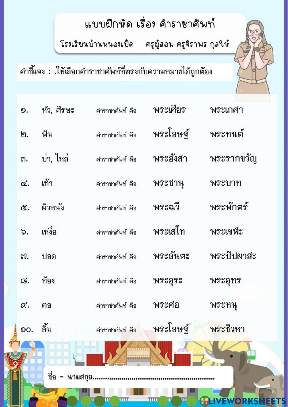 คำราชชาศัพท์