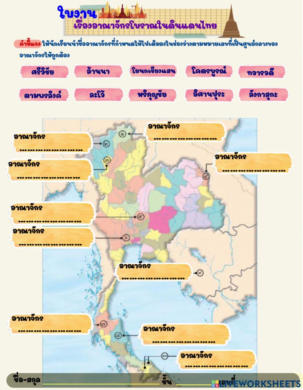 ใบงานอาณาจักรโบราณในดินแดนไทย