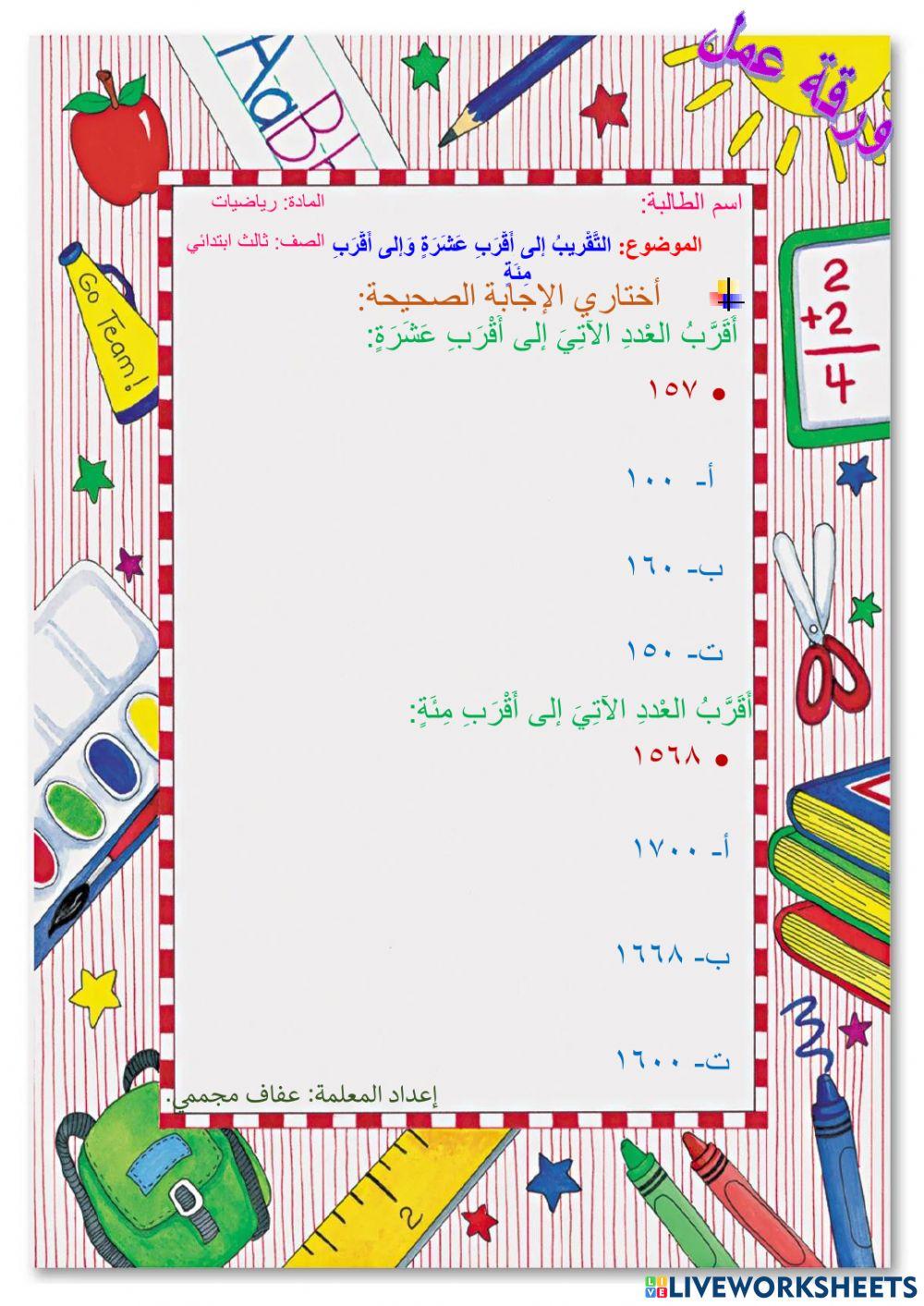 التَّقْريبُ إلى أَقْرَبِ عَشَرَةٍ وَإلى أَقْرَبِ مِئَةٍ