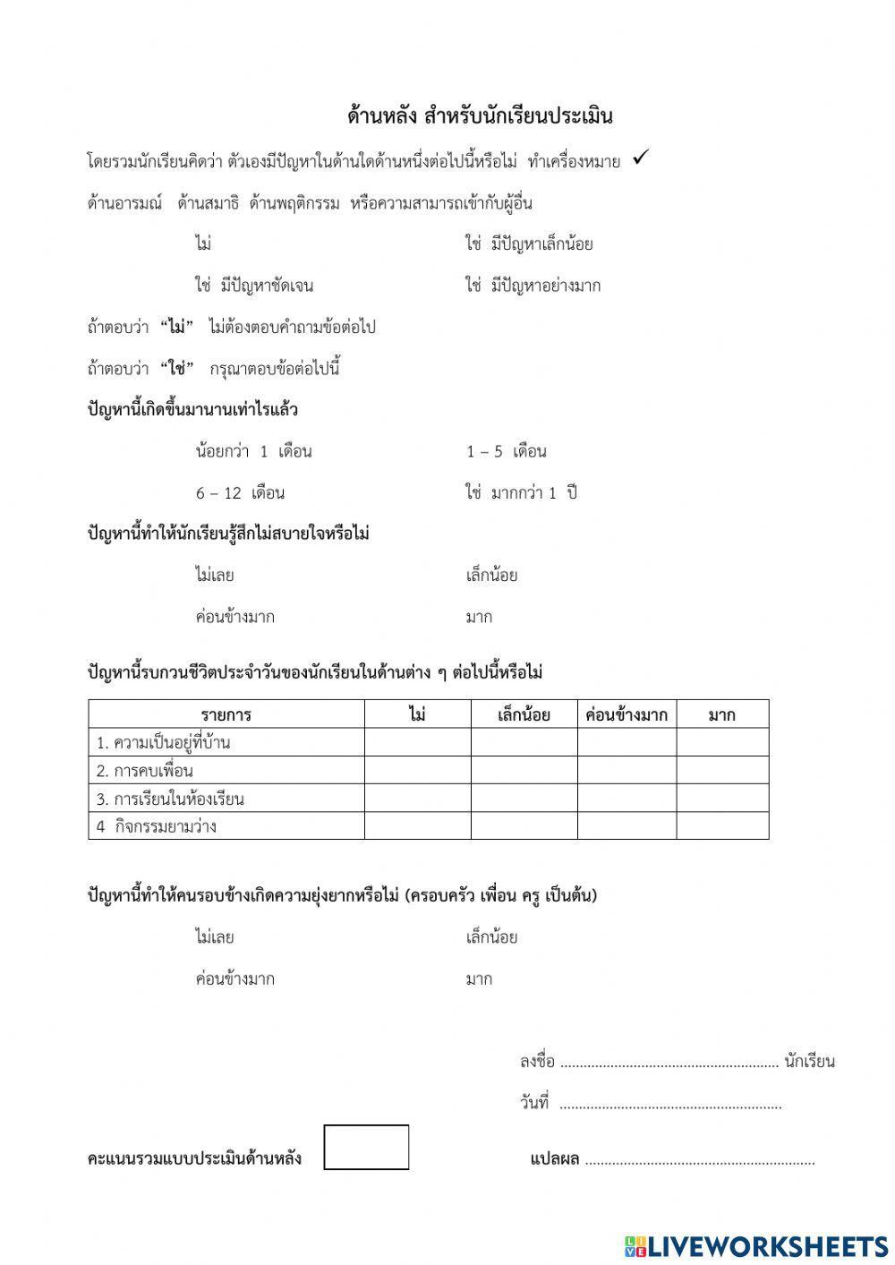 แบบประเมิน sdq ฉบับนักเรียนประเมินตนเอง