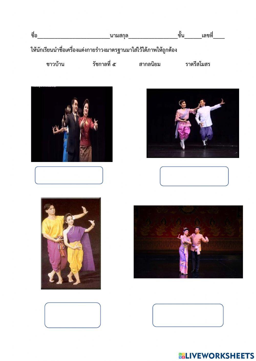 ใบงานเครื่องแต่งกายรำวงมาตรฐาน