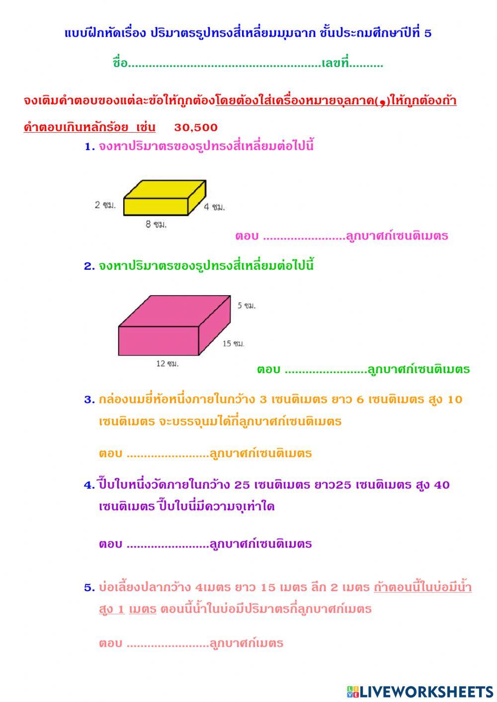 โจทย์ปริมาตรรูปทรงสี่เหลี่ยมมุมฉาก