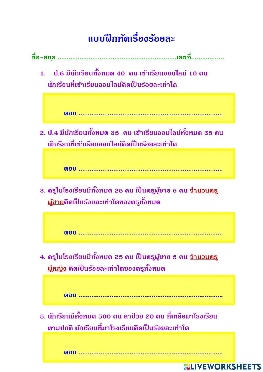 แบบฝึกหัดเรื่องร้อยละ ป.6
