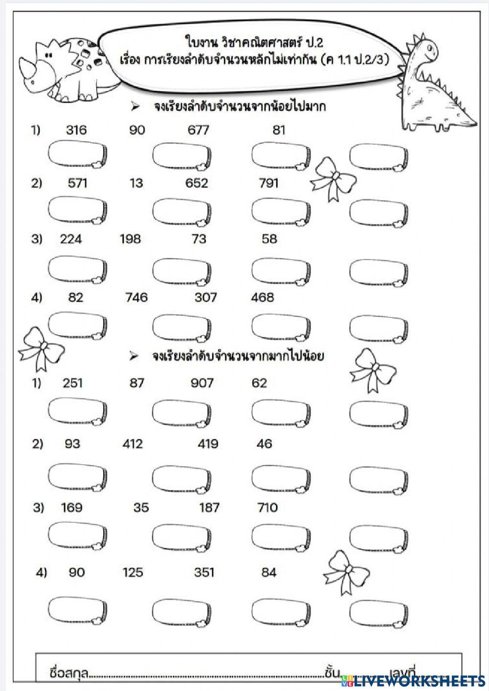ใบงานคณิต ป.2 การเรียงลำดับจำนวนหลักไม่เท่ากัน