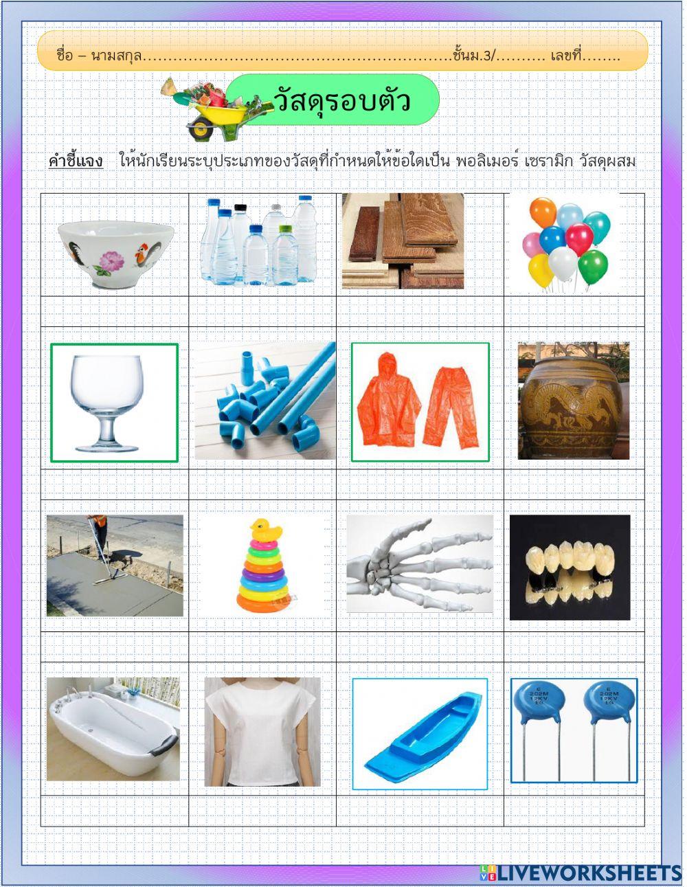 แบบฝึกหัดวัสดุ