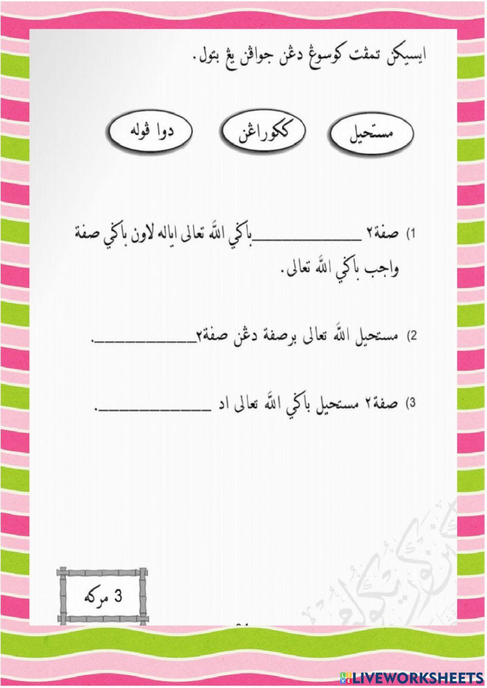 Sifat-sifat mustahil bagi Allah Taala