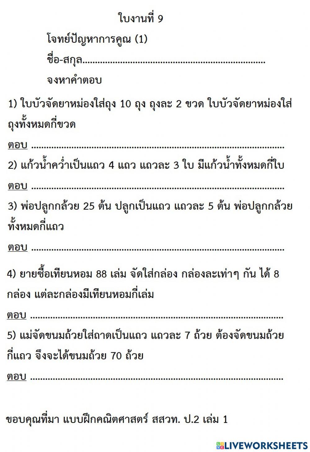 ใบงานที่ 9 การสร้างโจทย์ปัญหาการคูณ (1-2)