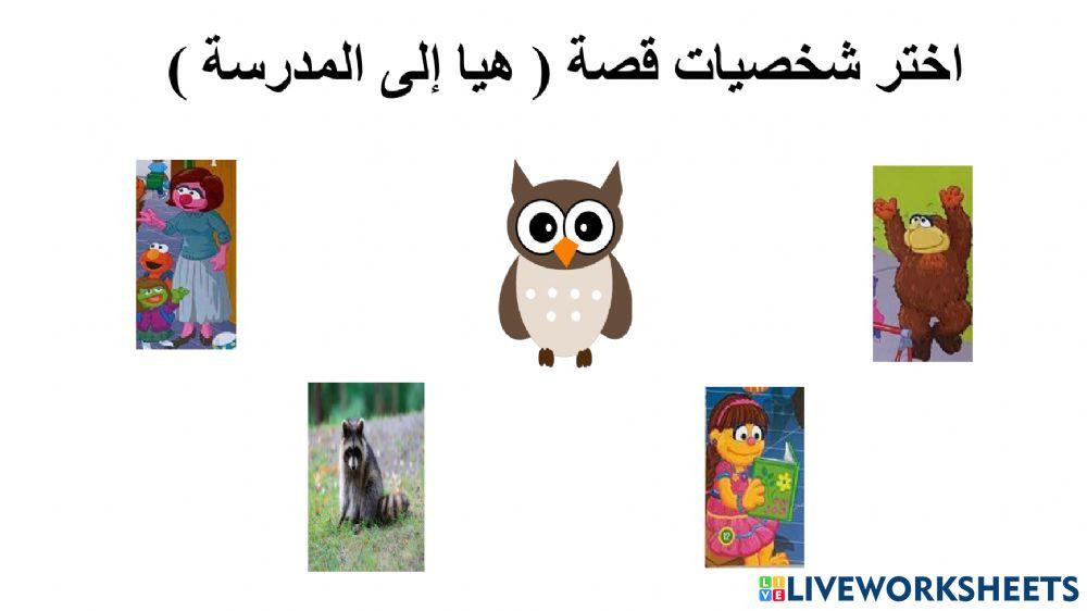 قصة هيا إلى المدرسة