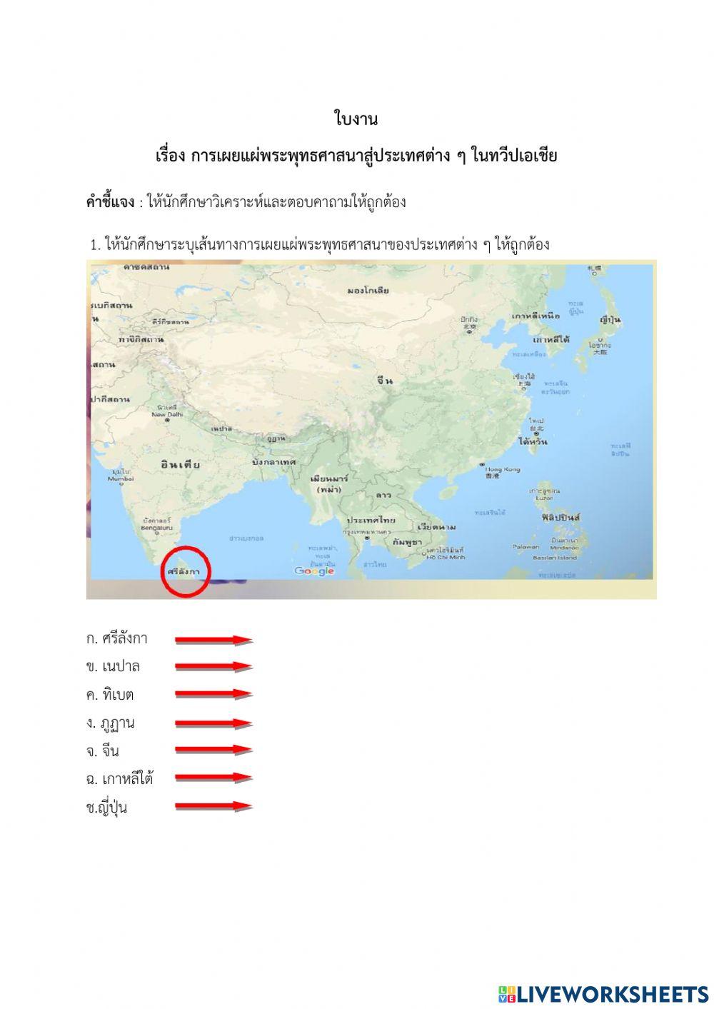 ใบงานเรื่อง การเผยแผ่พระพุทธศาสนาสู่ประเทศต่าง ๆ ในทวีปเอเชีย