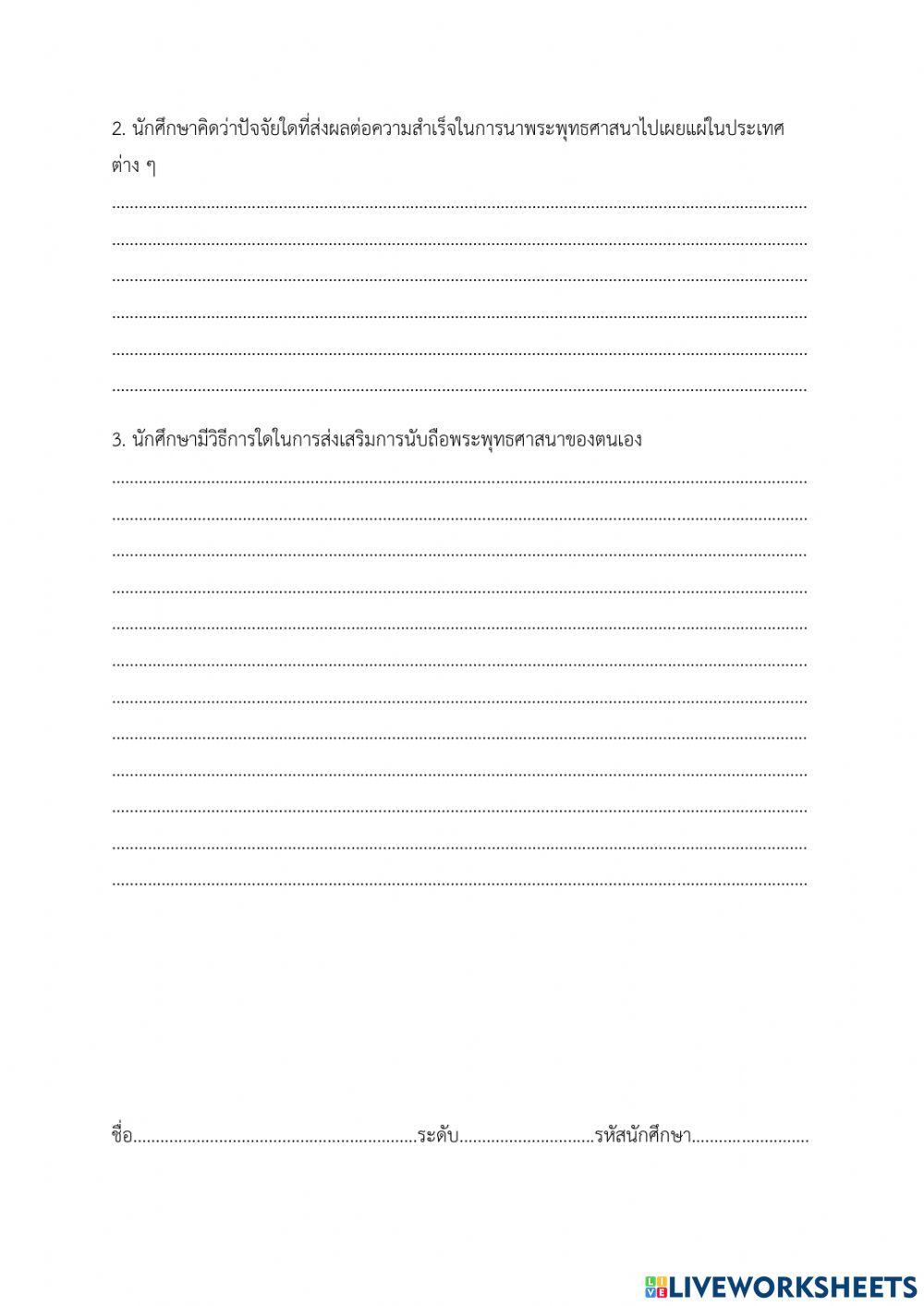 ใบงานเรื่อง การเผยแผ่พระพุทธศาสนาสู่ประเทศต่าง ๆ ในทวีปเอเชีย