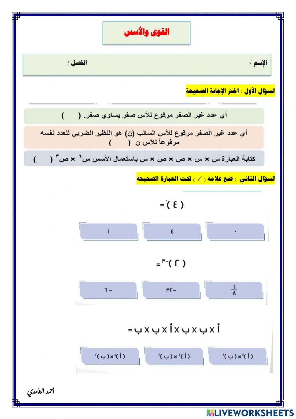 ورقة تفاعلية لدرس القوى والأسس