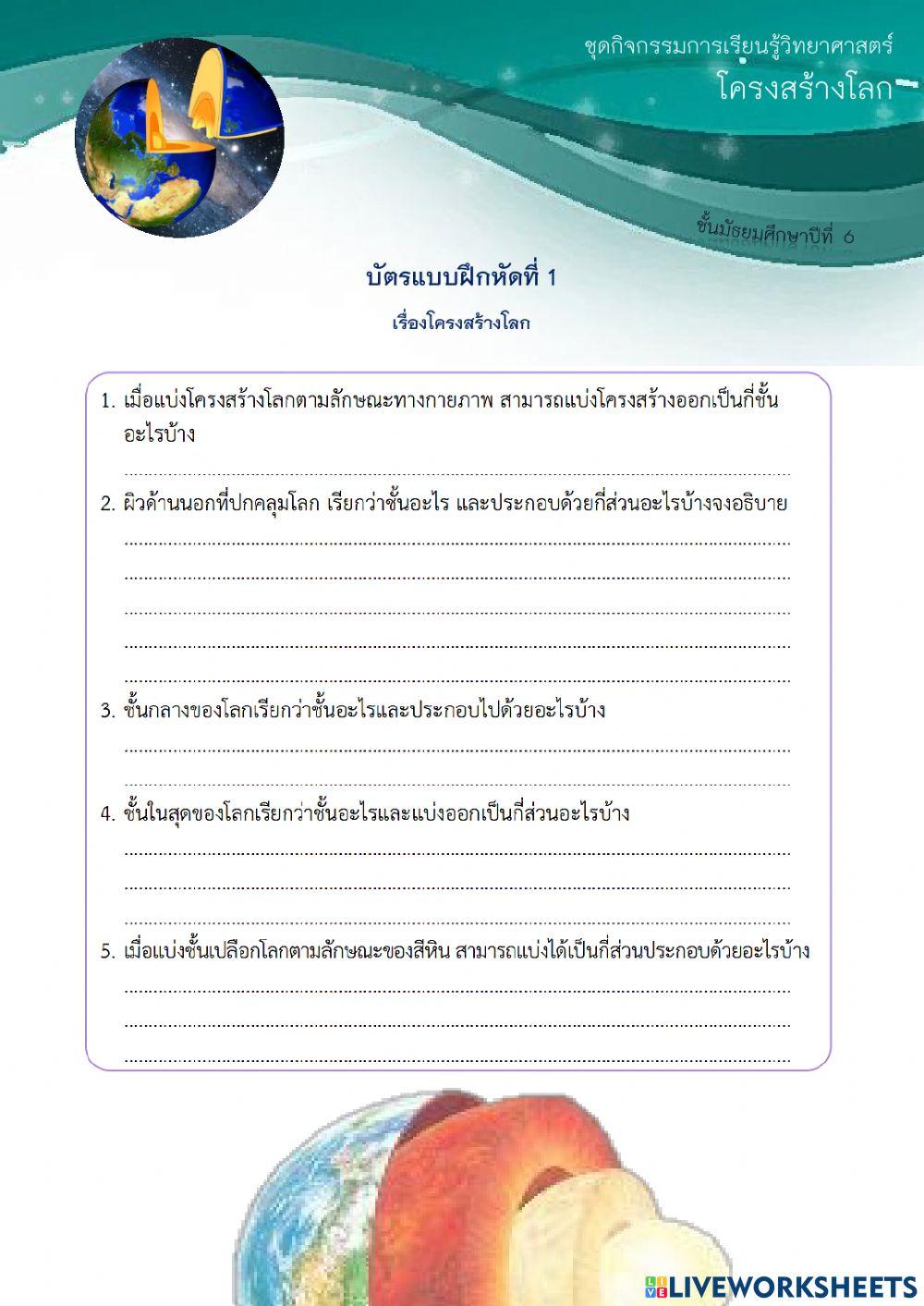 แบบฝึกหัดเรื่องโครงสร้างโลก
