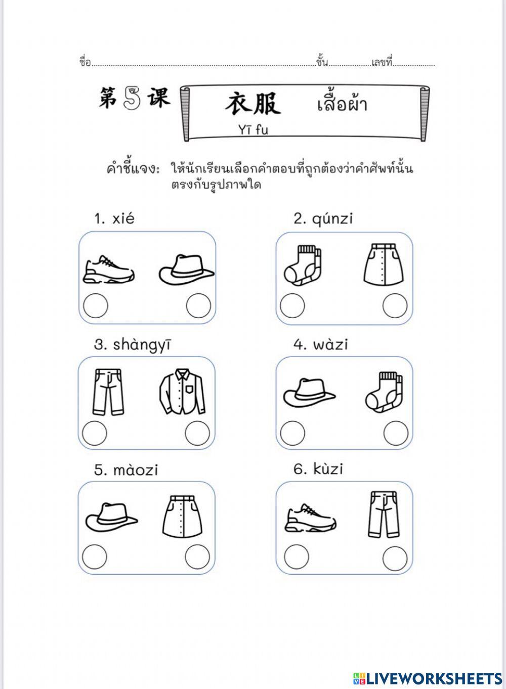 ใบงานบทที่5: ใบงานที่2 衣服 (เสื้อผ้า)