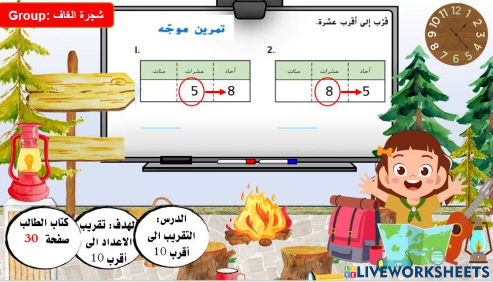 التقريب لأقرب عشرة
