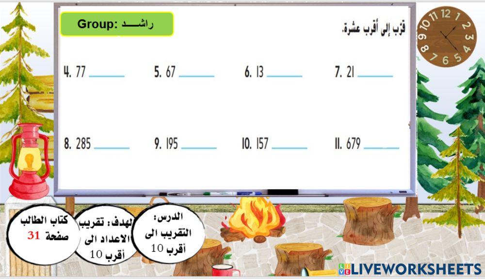 التقريب لأقرب عشرة3
