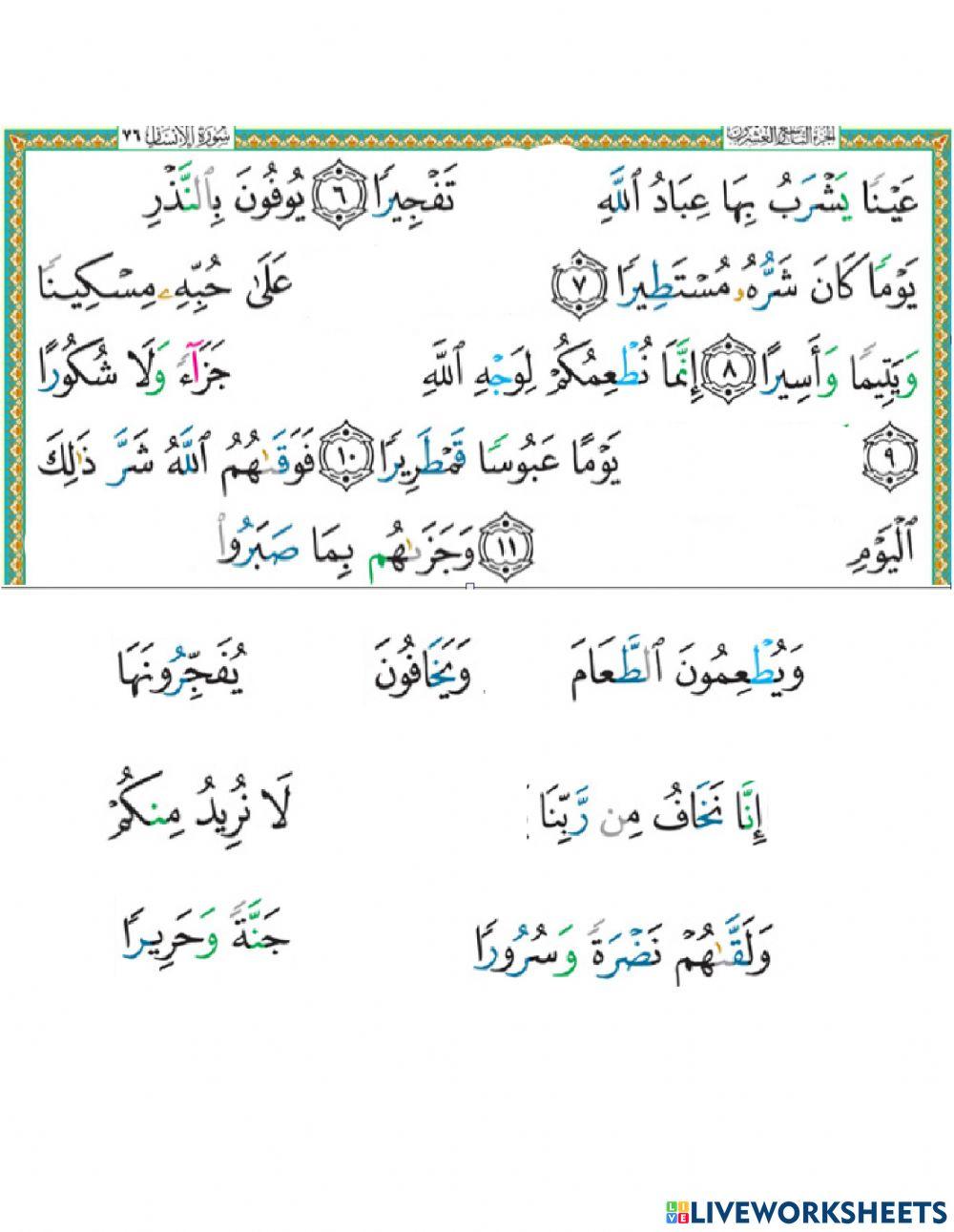 سورة الإنسان (6-12)