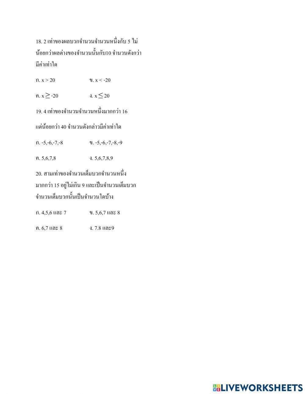 แบบทดสอบ หน่วยการเรียนรู้ที่ 1 เรื่อง อสมการเชิงเส้นตัวแปรเดียว(ม.3-2)
