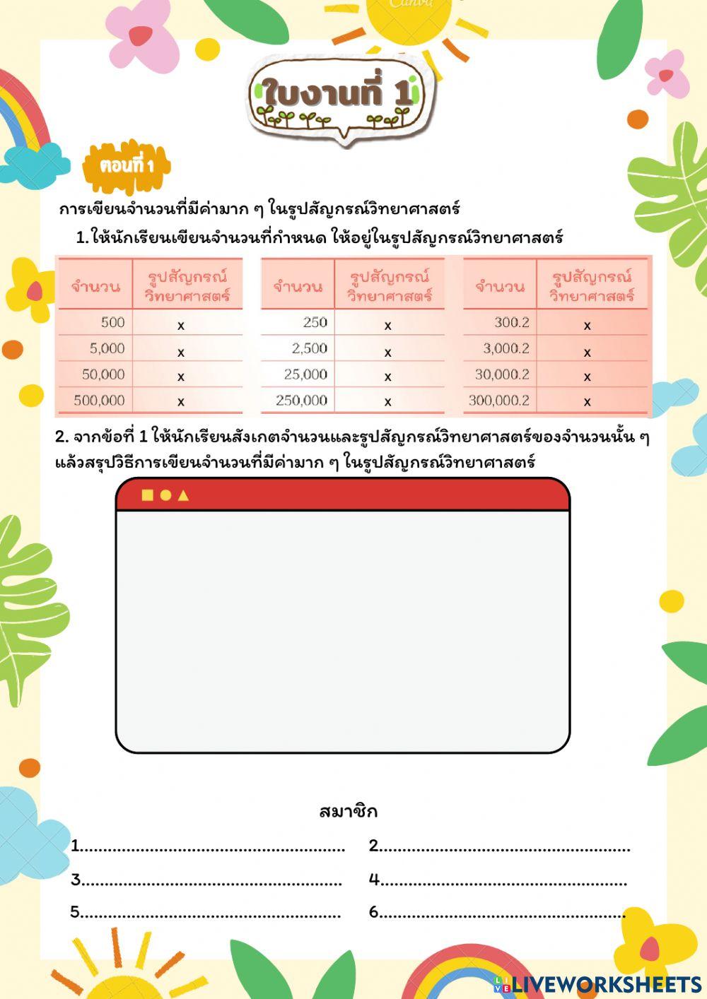 ใบกิจกรรมจำนวนนี้เขียนเป็นสัญกรณ์วิทยาศาสตร์อย่างไร?