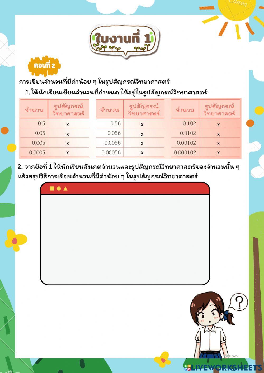 ใบกิจกรรมจำนวนนี้เขียนเป็นสัญกรณ์วิทยาศาสตร์อย่างไร?