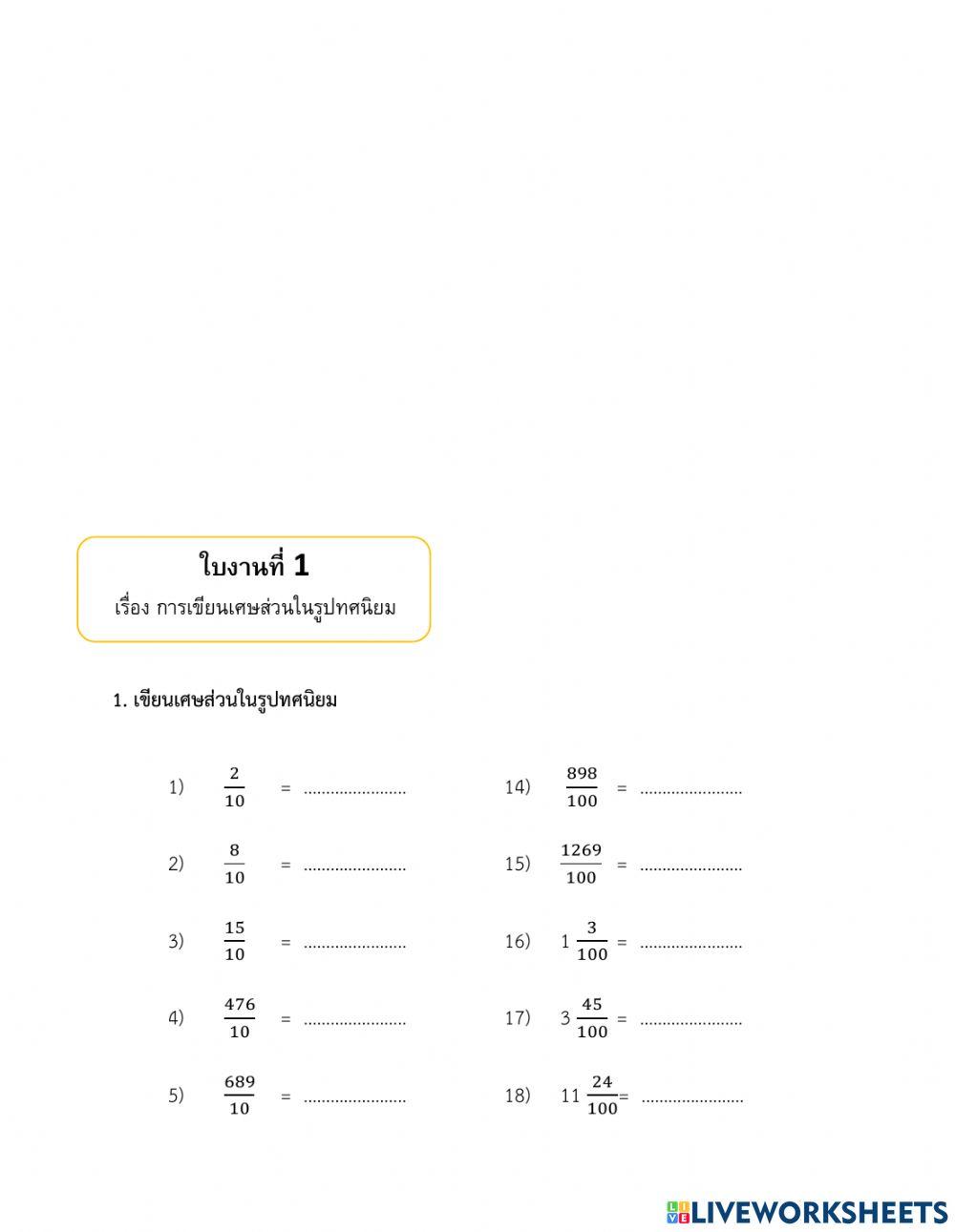 ใบงาน 1 การเขียนเศษส่วนในรูปทศนิยม