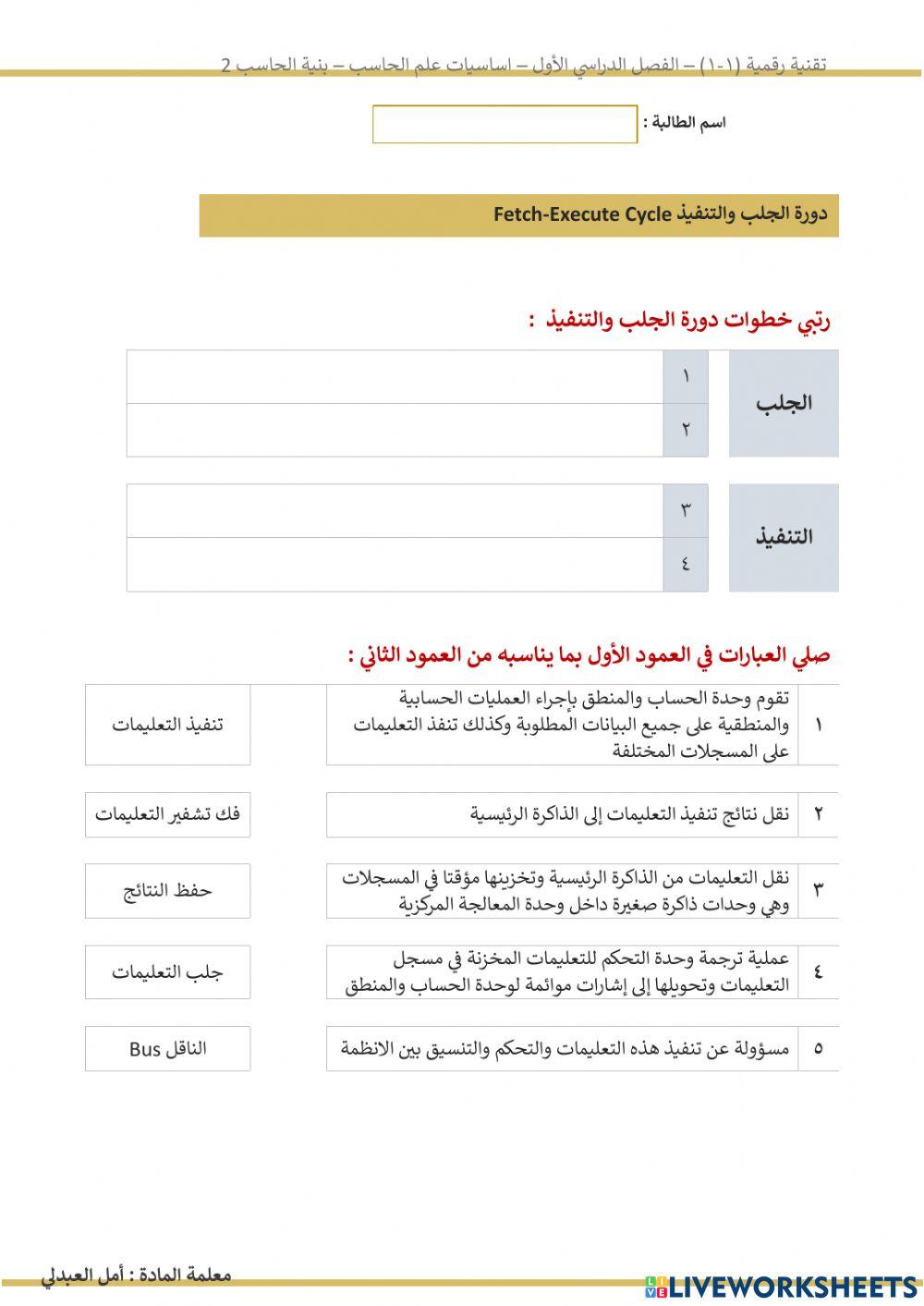 بنية الحاسب - دورة الجلب والتنفيذ