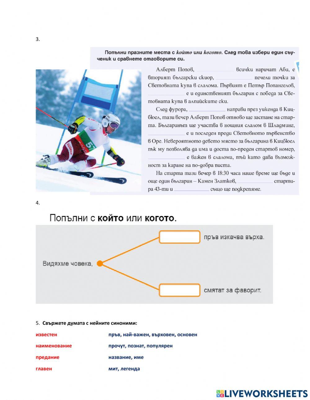 Български език - 5 клас - относителни местоимения