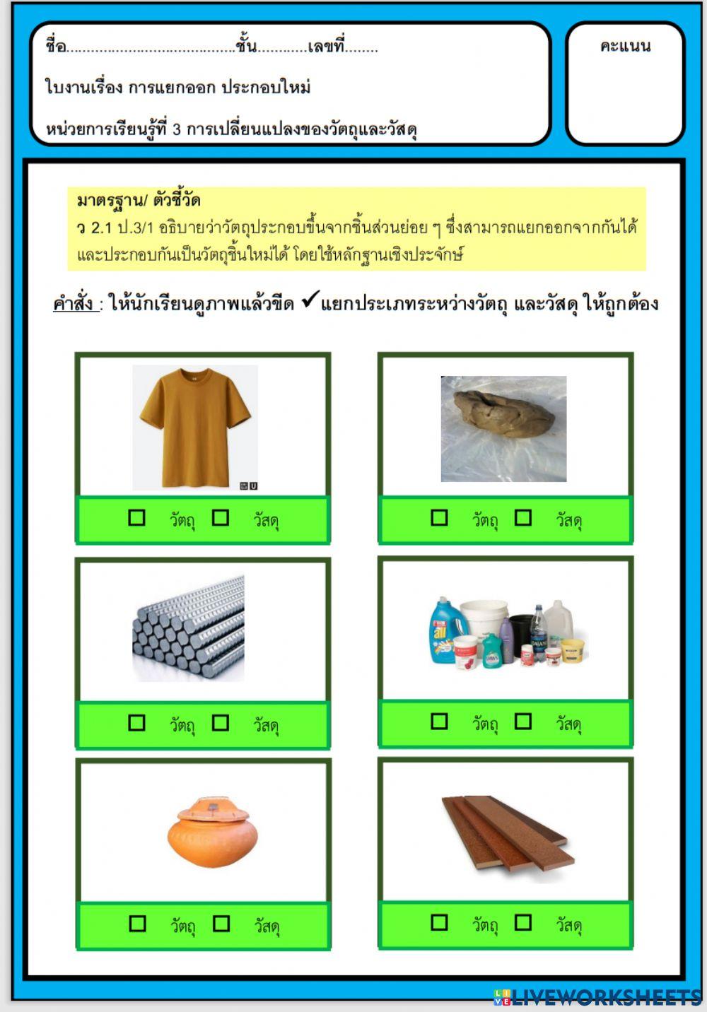 ป.3 วัตถุและวัสดุ