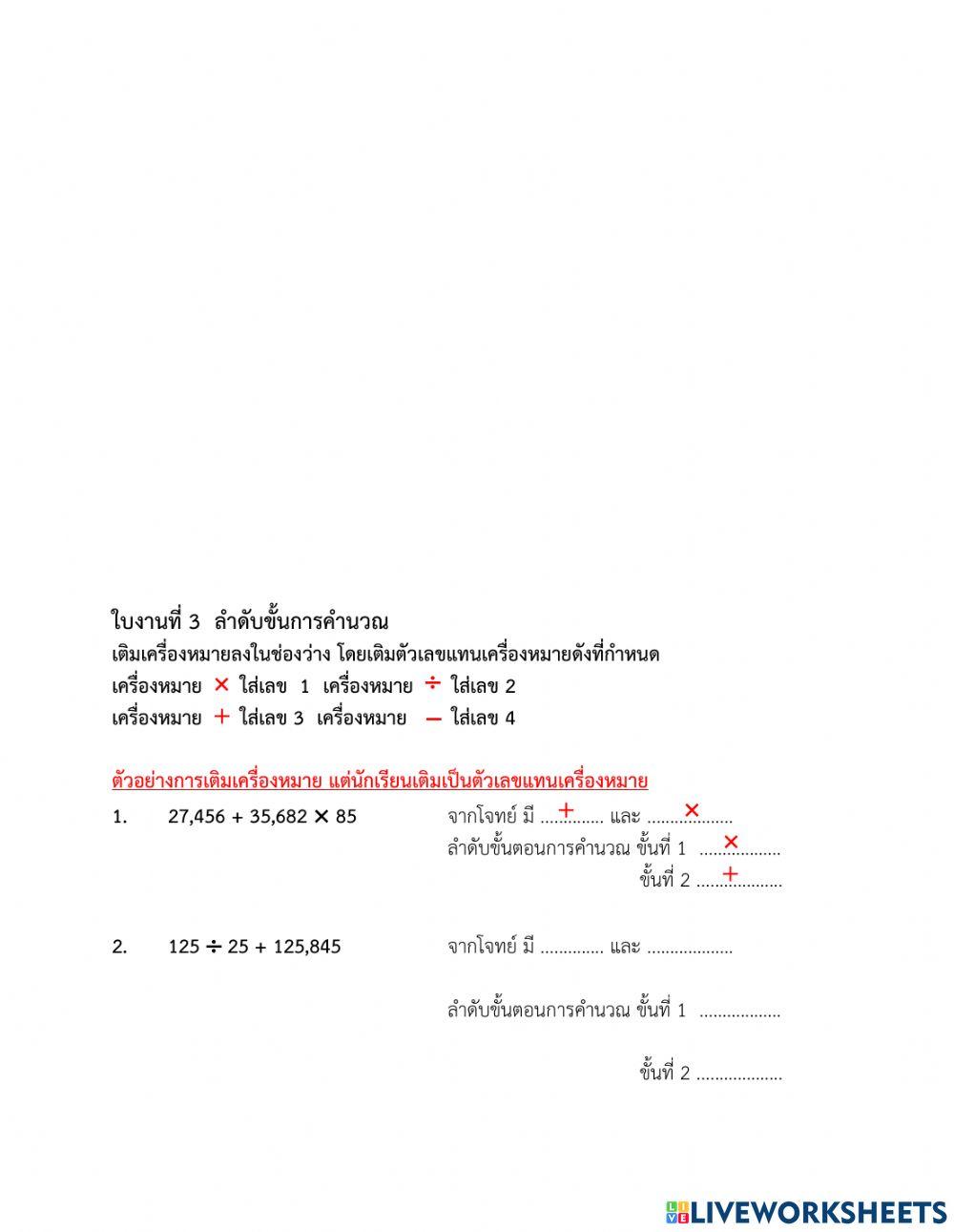 ใบงาน 3 ลำดับขั้นการคำนวณ