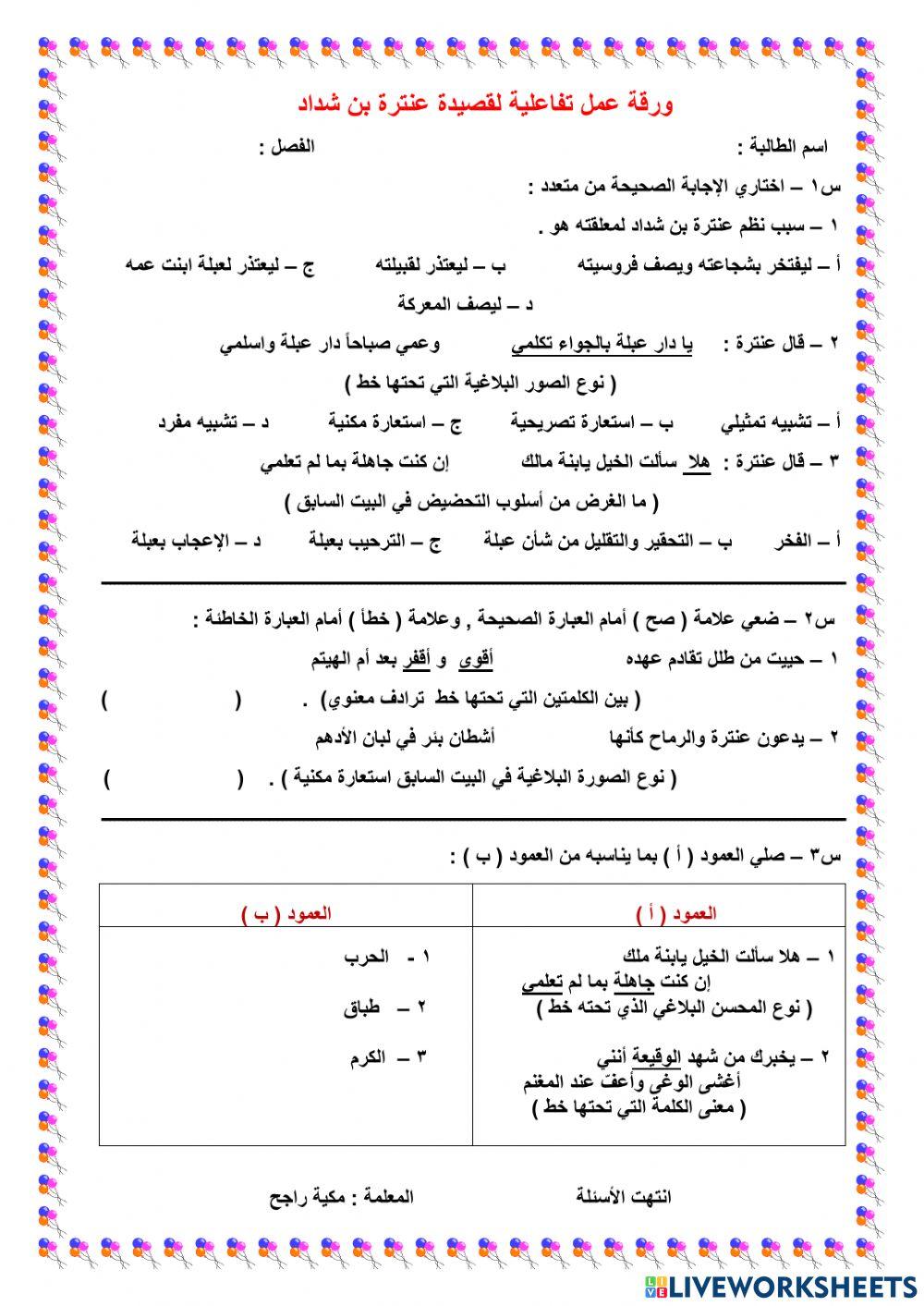 ورثة عمل لقصيدة عنترة بن شداد