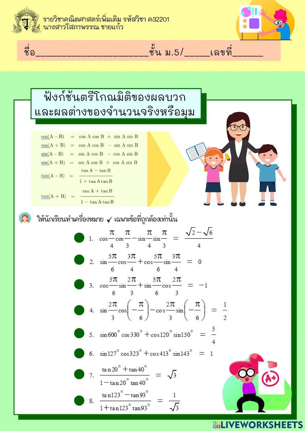 ฟังก์ชันตรีโกณมิติของผลบวกและผลต่างของมุม