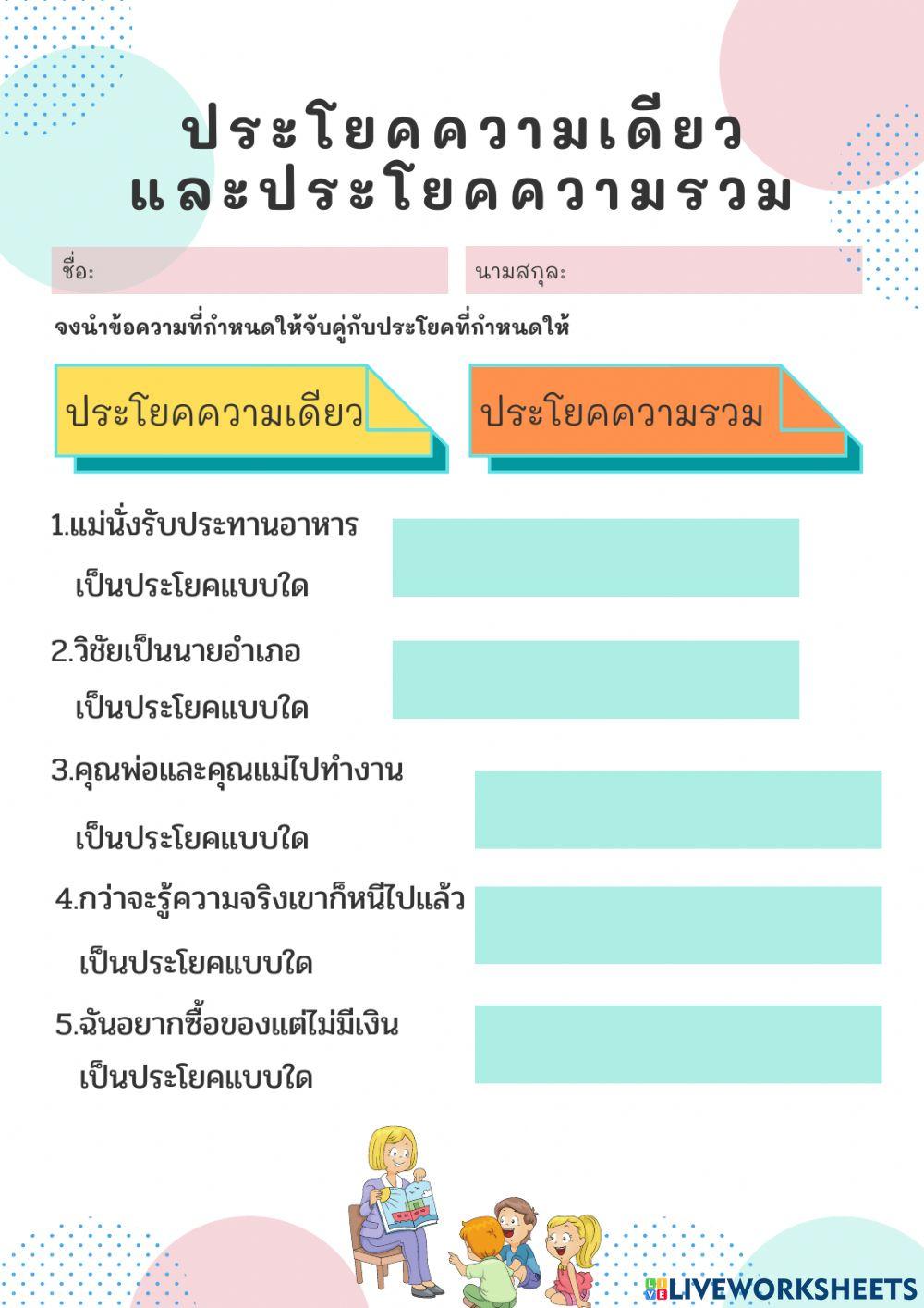 แบบฝึกหัด เรื่อง ประโยคความเดียวและความรวม