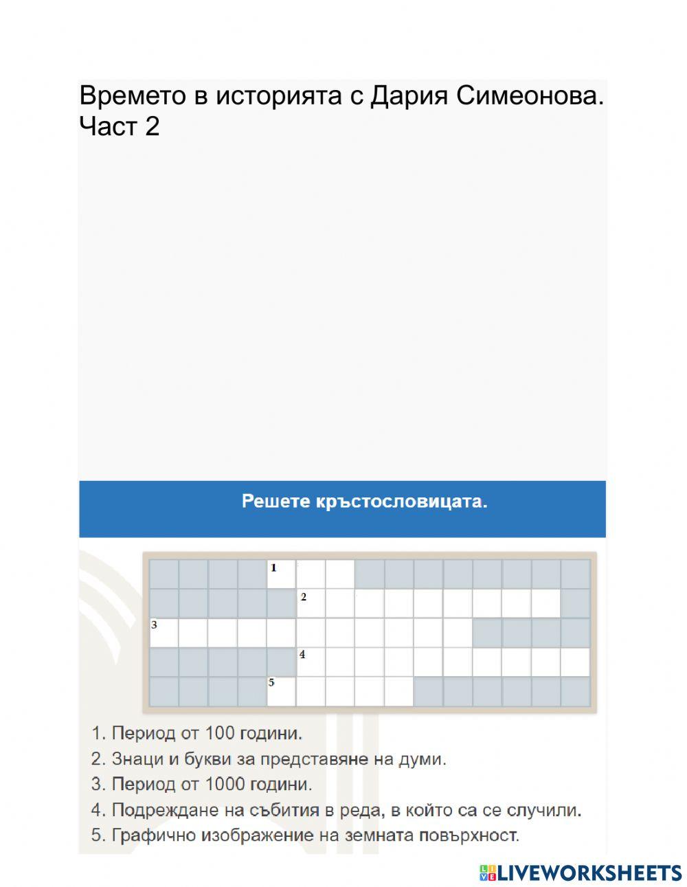 История - 5 клас - времето в историята