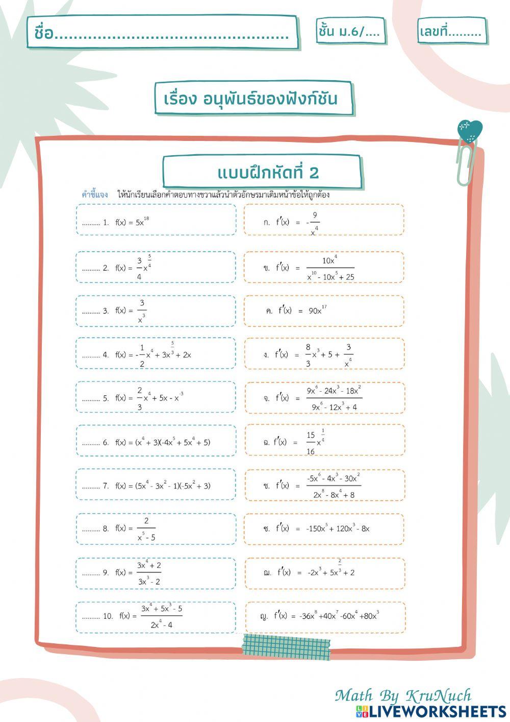 อนุพันธ์ของฟังก์ชัน แบบฝึกหัดที่ 2