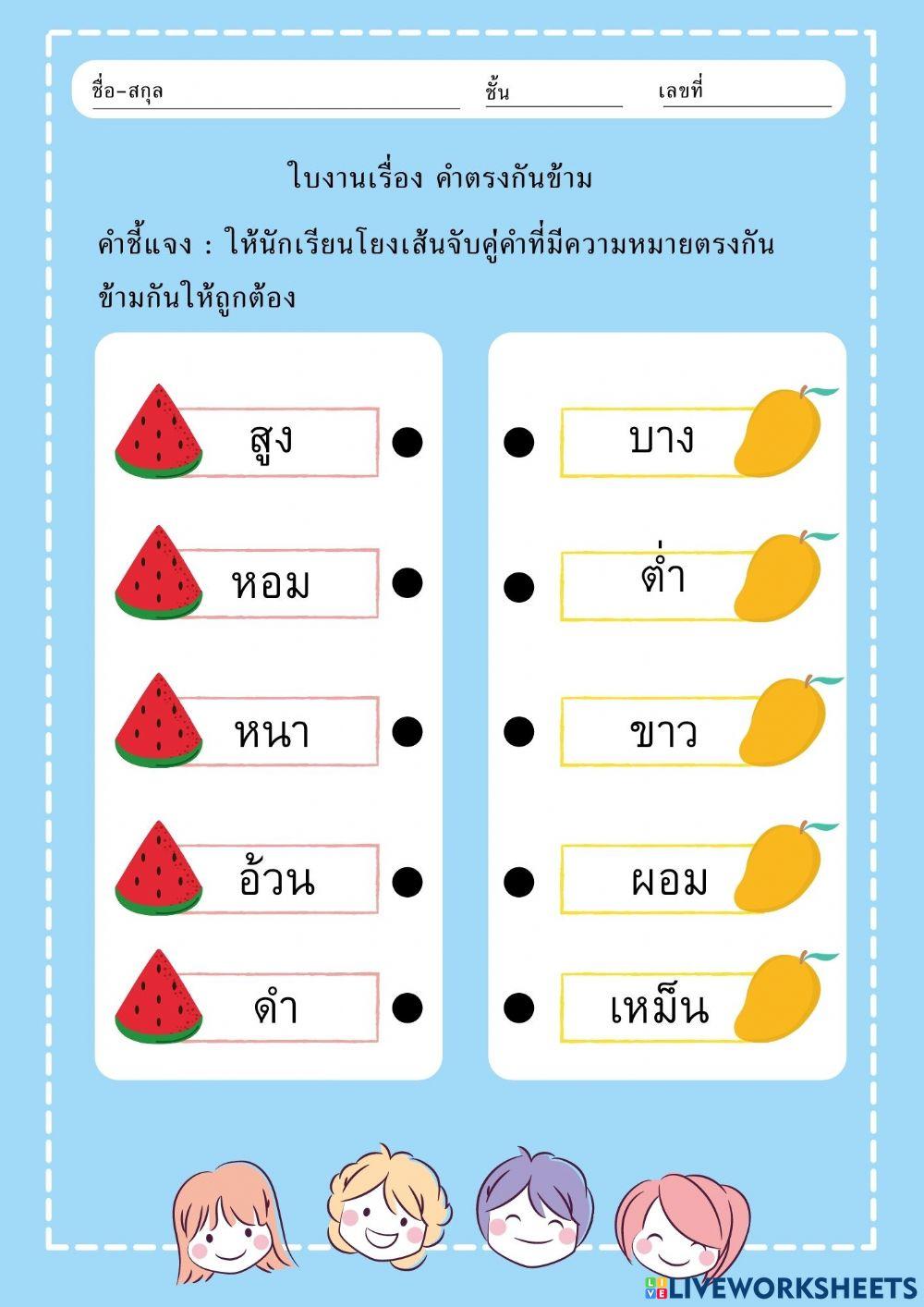 แบบฝึกหัดโยงเส้นคำตรงข้าม