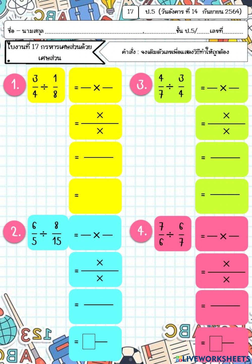 การหารเศษส่วนด้วยเศษส่วน