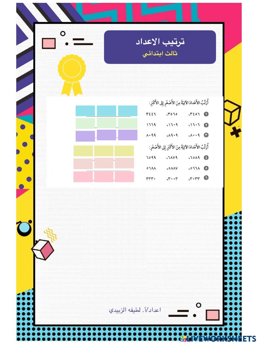 ترتيب الاعداد