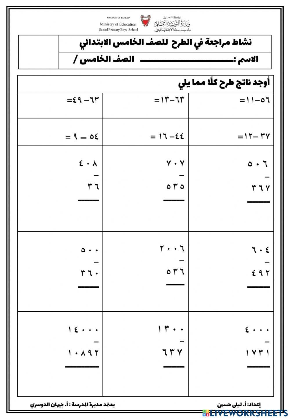 نشاط مراجعة في عملية الطرح