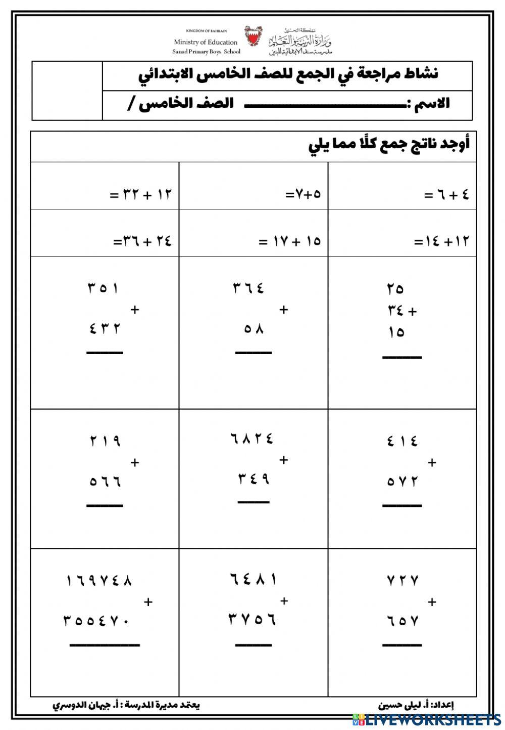 نشاط مراجعة في الجمع للصف الخامس