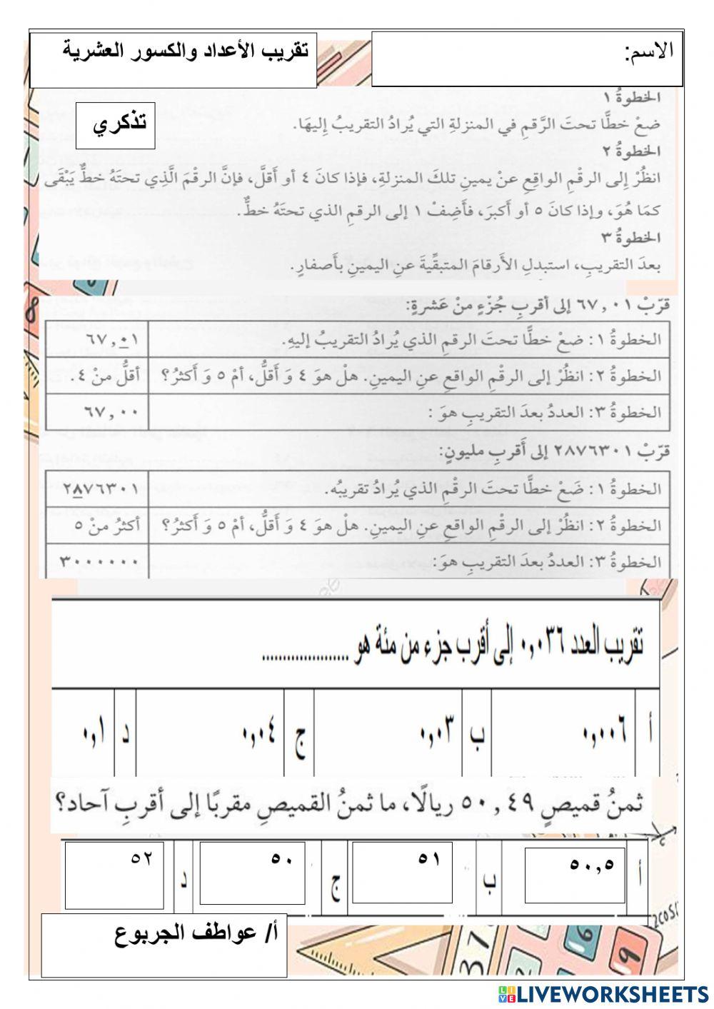 تقريب الاعداد والكسور العشرية