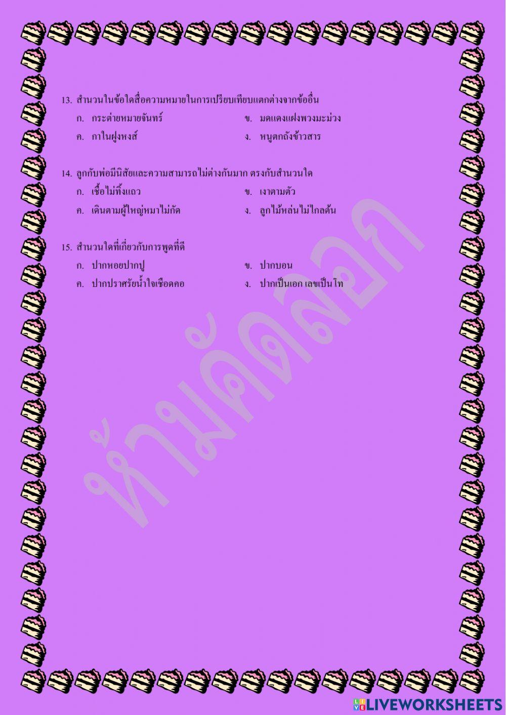 แบบทดสอบหลังเรียน  สำนวน สุภาษิต