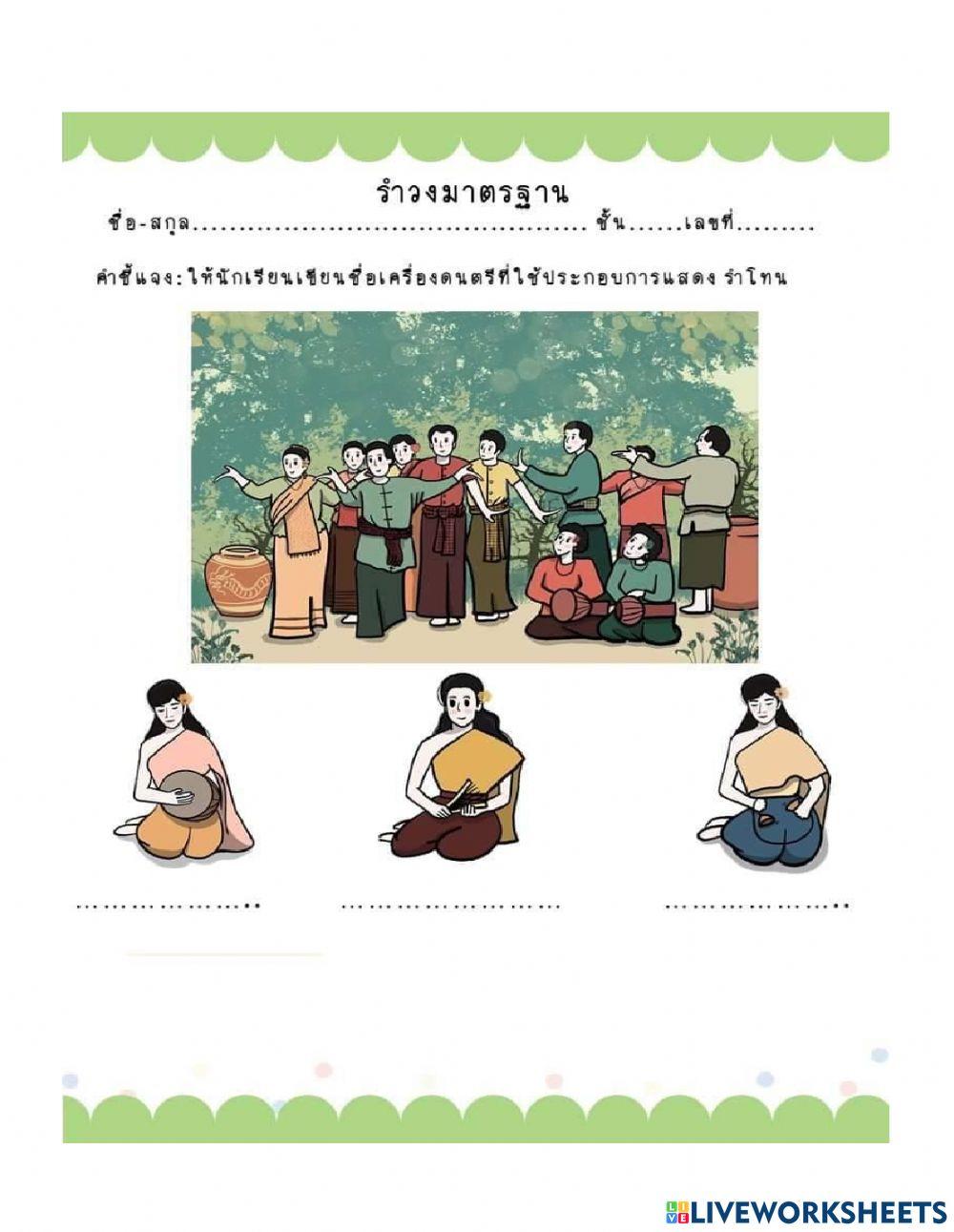 ทดสอบรำวงมาตรฐาน  ป.4 ep.3