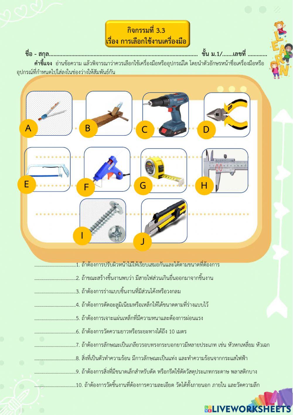 กิจกรรมที่ 3.3 เรื่อง การเลือกใช้งานเครื่องมือ