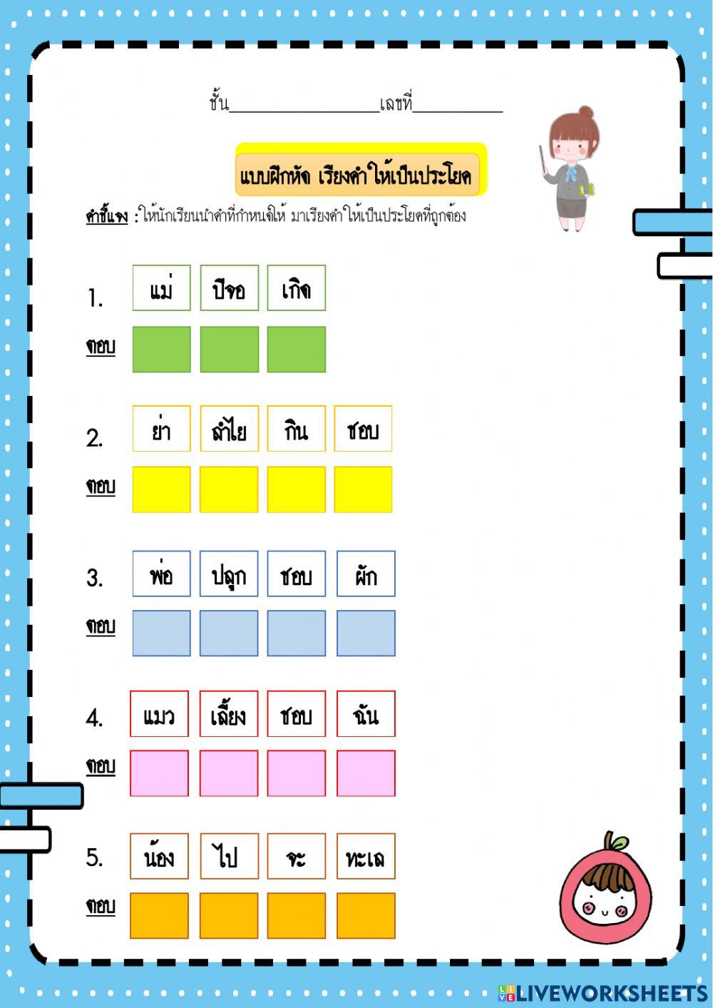 Tesเรียงคำให้เป็นประโยค