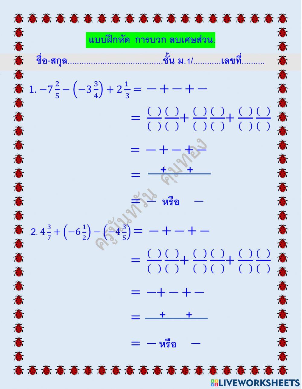 การบวกลบเศษส่วน
