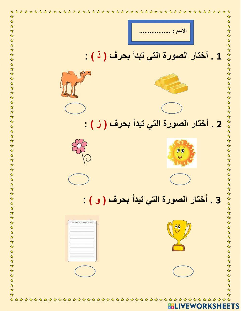 الحروف ذ  ز و