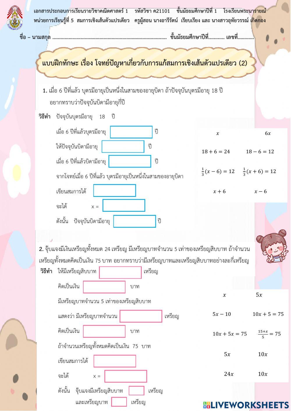 สมการเชิงเส้นตัวแปรเดียว (โจทย์ปัญหา 2)