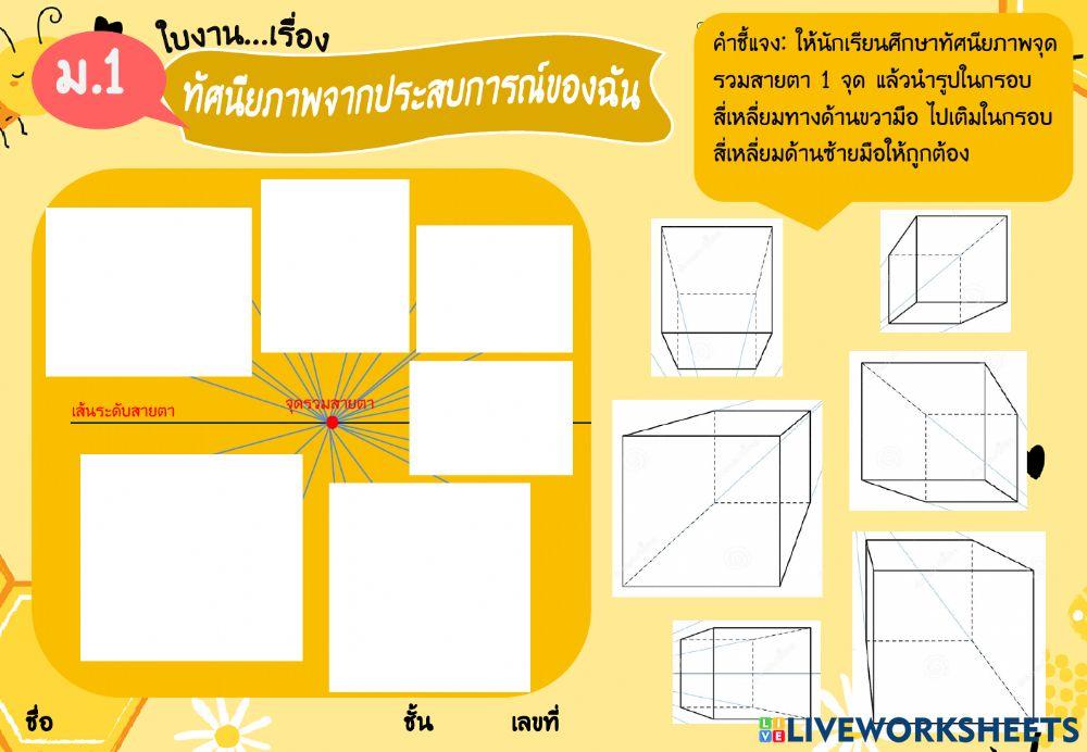 ทัศนียภาพจากประสบการณ์ของฉัน