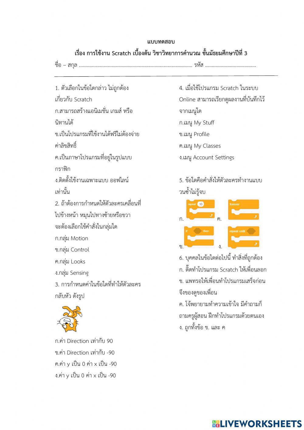เรื่อง การใช้งาน Scratch เบื้องต้น วิชาวิทยาการคำนวณ ชั้นมัธยมศึกษาปีที่ 3