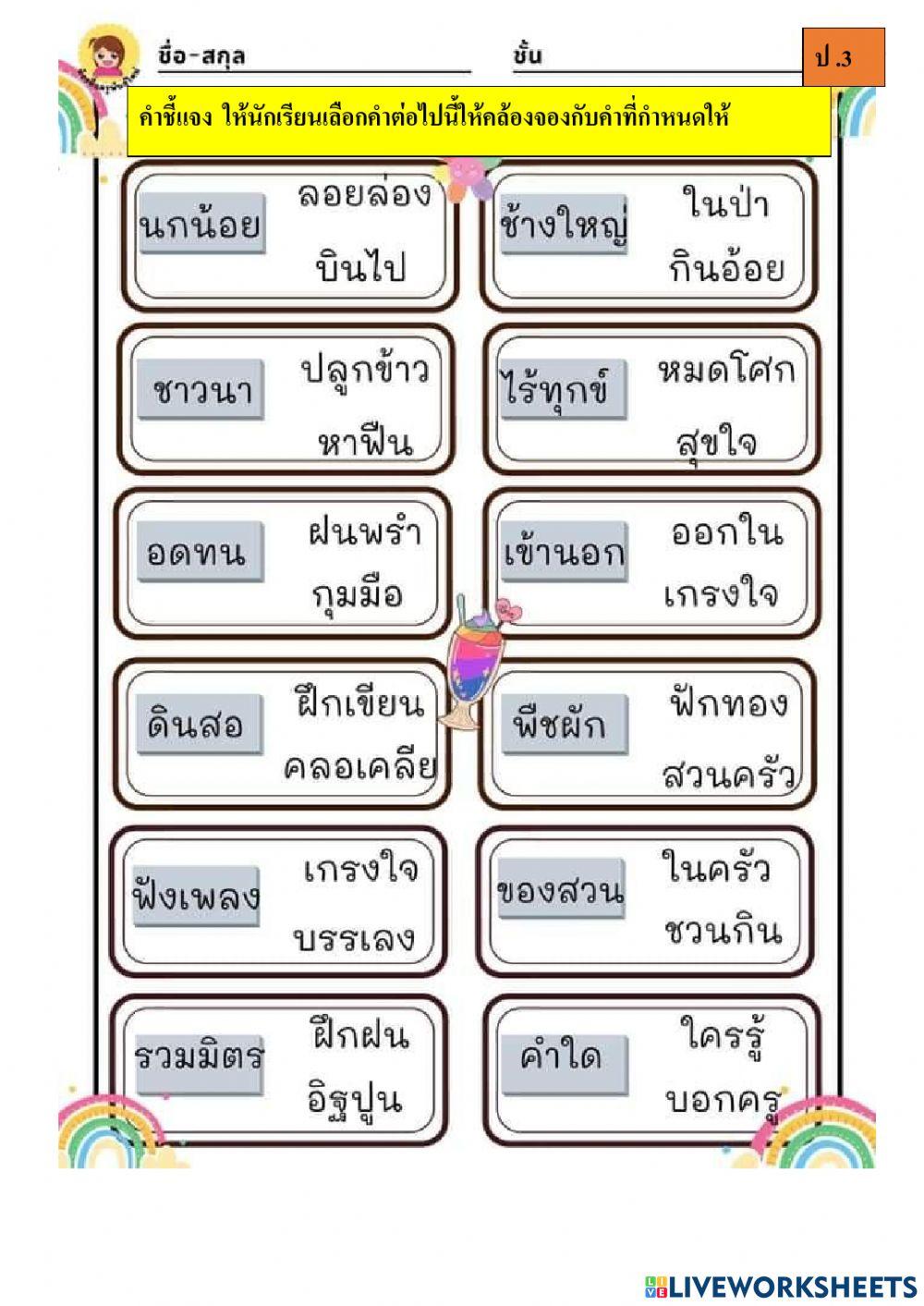 แบบทดสอบคำคล้องจอง